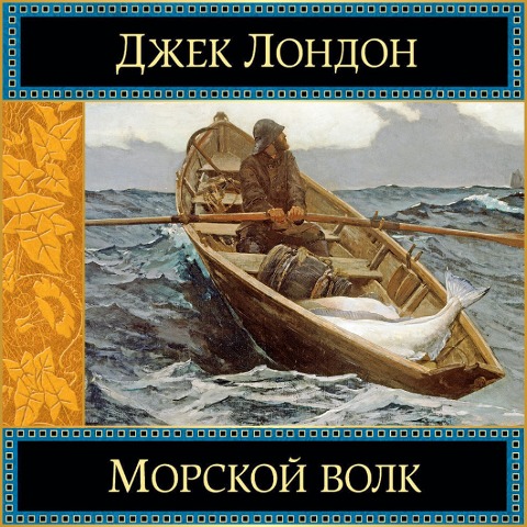 The Sea-Wolf - Jack London
