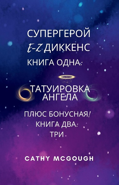 СУПЕРГЕРОЙ E-Z ДИККЕНС 1 И 2 КНИГИ RUSSIAN EDITION - Cathy McGough