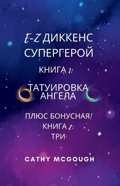 E-Z ДИККЕНС СУПЕРГЕРОЙ КНИГИ 1 И 2 Russian Edition E-Z Dickens Series - Cathy McGough