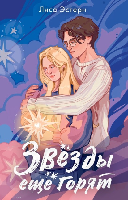 Zvyozdy eschyo goryat - Lisa Estern