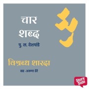 Cover-Bild zum Titel 'Char Shabda - Vishrabhda Sharda' von 'Pu La Deshpande'