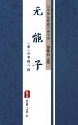 Cover-Bild zum Titel 'Wu Neng Zi(Simplified Chinese Edition)' von ''