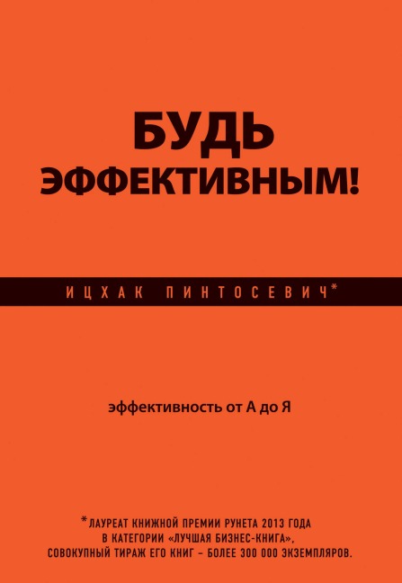 Bud effektivnym! Effektivnost ot A do YA - Itshak Pintosevich