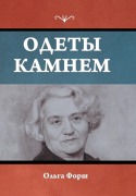 Cover-Bild zum Titel 'Одеты камнем' von '&'