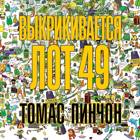The Crying of Lot 49 - Tomas Pinchon
