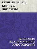 Krovavyj puf. Kniga 2. Dve sily - Vsevolod Vladimirovich Krestovsky