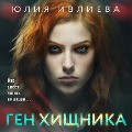 Gen hishchnika - Yulia Ivlieva