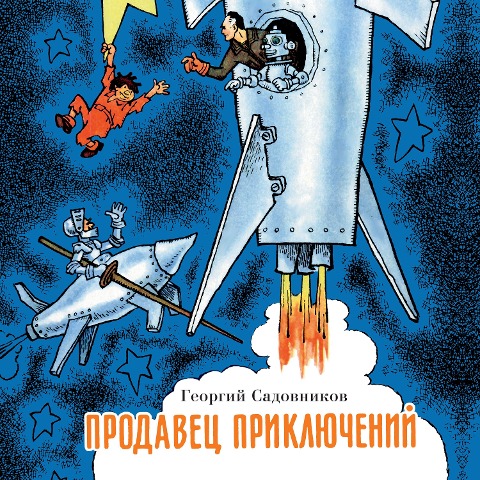 Prodavec priklyucheniy - Georgiy Sadovnikov