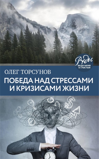 Pobeda nad stressami i krizisami zhizni - Oleg Torsunov