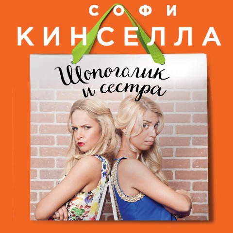 Shopaholic and sister - Sophie Kinsella