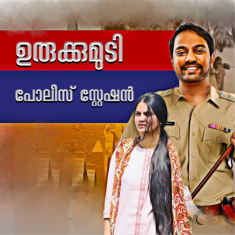 Urukkumudi Police Station - Ammzz Story World
