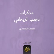 Cover-Bild zum Titel 'Memoirs of Naguib Al-Rihani' von 'Najib Al-Rihani'