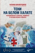 Teni na belom halate. Kardiohirurg o vrachah, oshibkah i chelovecheskih sudbah - Nazim Shihverdiev