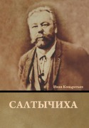 Cover-Bild zum Titel 'Салтычиха' von '&'