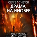 Cover-Bild zum Titel 'Drama na Niobee' von 'Sergey Snegov'