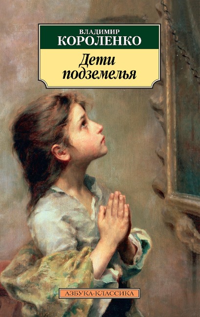 Deti podzemel'ya - Vladimir Korolenko