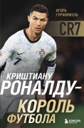 Krishtianu Ronaldu - Korol futbola - Igor Gurfinkel