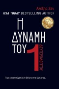 Η ΔΥΝΑΜΗ ΕΝΟΣ ΔΕΥΤΕΡΟΛΕΠΤΟΥ - Alexis Zen