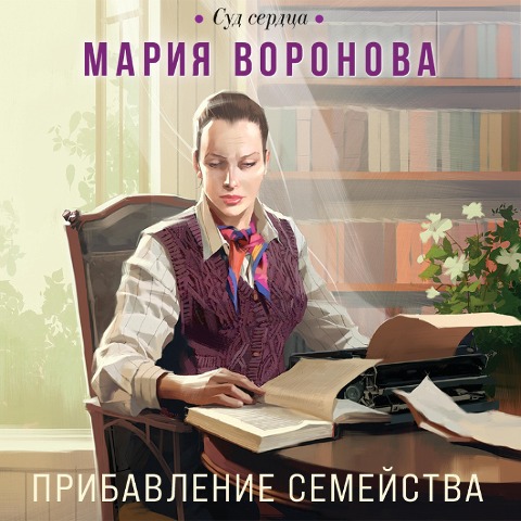 Pribavlenie semejstva - Maria Voronova