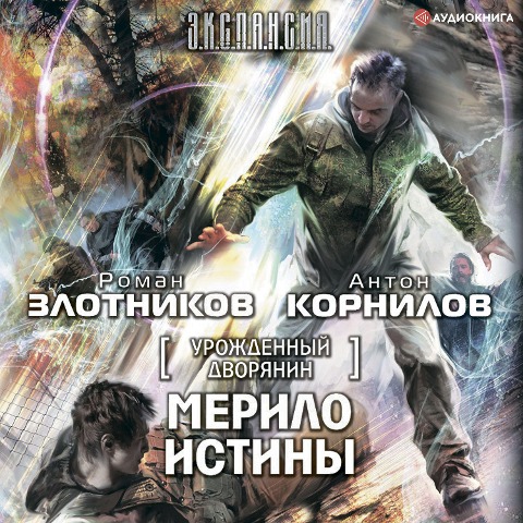 Urozhdennyy dvoryanin. Merilo istiny - Anton Kornilov, Roman Zlotnikov