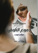 Cover-Bild zum Titel 'دموع الألوفيرا' von '&'