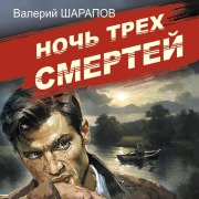 Cover-Bild zum Titel 'Noch treh smertey' von 'Valeriy Sharapov'