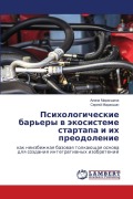 Cover-Bild zum Titel 'Psihologicheskie bar'ery w äkosisteme startapa i ih preodolenie' von 'Alina Marakshina, Sergej Marakshin'
