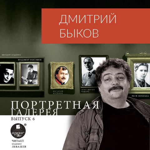 Portretnaya galereya. Vypusk 6 - Dmitrij Bykov