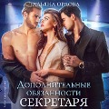 Cover-Bild zum Titel 'Dopolnitel'nye obyazannosti sekretarya' von 'Tal'yana Orlova'