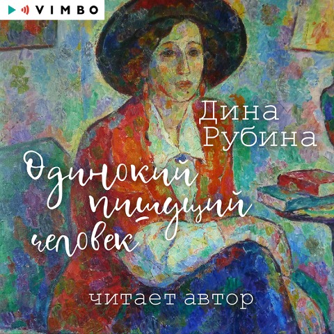 Odinokiy pishushchiy chelovek - Dina Rubina