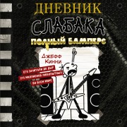 Cover-Bild zum Titel 'Dnevnik slabaka. Polnyy Bampers' von 'Jeff Kinney'