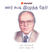 Cover-Bild zum Titel 'Oor Koodi Izhutha Ther' von 'N. Chokkan'
