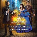 Cover-Bild zum Titel 'Temnaya adeptka. Diplom po kontraktu' von 'Lina Alfeeva'