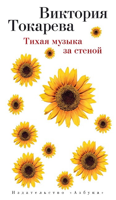 Tihaya muzyka za stenoj - Viktoriya Tokareva