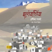 Cover-Bild zum Titel 'Zhuraanglinga' von 'Hrishikesh Palande'