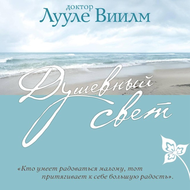 Dushevnyy svet - Luule Viilma