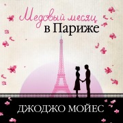 Cover-Bild zum Titel 'Medovyj mesyac v Parizhe (Dve vstrechi v Parizhe)' von 'Jojo Moyes'