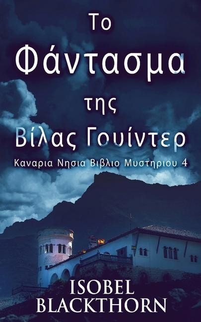 Το Φάντασμα της Βίλας Γουίντ&# - Isobel Blackthorn