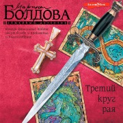 Cover-Bild zum Titel 'Tretiy krug raya' von 'Marina Boldova'