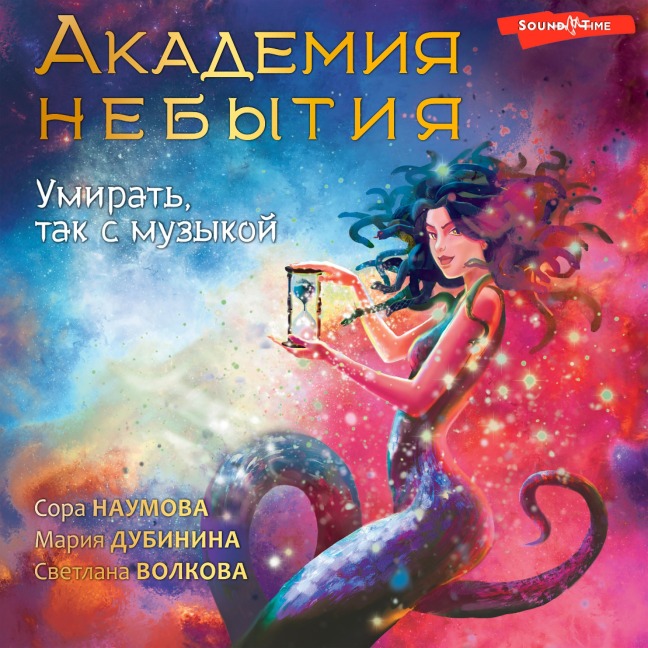 Akademiya nebytiya. Umirat tak s muzykoy - Maria Dubinina, Sora Naumova, Svetlana Volkova