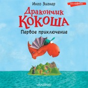 Cover-Bild zum Titel 'Drakonchik Kokosha. Pervoe priklyuchenie' von 'Ingo Signer'