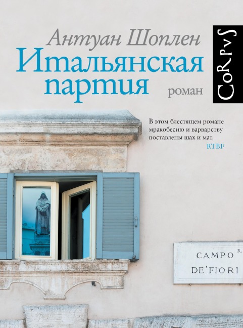 Ital'yanskaya partiya - Antoine Choplin