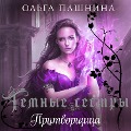 Pritvorshchica - Olga Pashnina