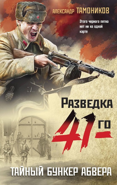 Taynyy bunker abvera - Alexander Tamonikov