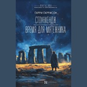 Cover-Bild zum Titel 'Stounhendzh. Vremya dlya myatezhnika' von 'Garry Garrison'