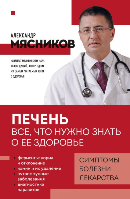 Pechen. Vse, chto nuzhno znat o ee zdorove - Aleksandr Myasnikov