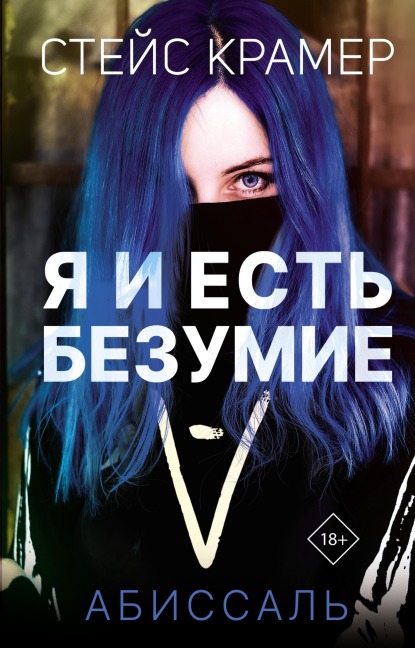 Ya i est bezumie. Abissal - Stace Kramer