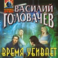 Cover-Bild zum Titel 'Vremya ubivayet' von 'Vasiliy Golovachyov'