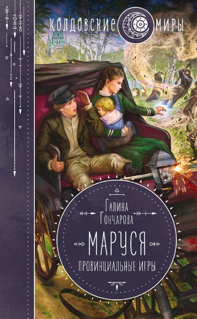 Marusya. Provincial'nye igry - Galina Goncharova