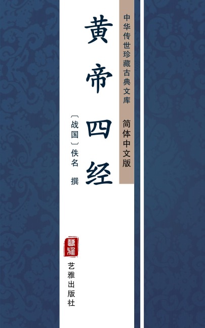 Huang Di Si Jing(Simplified Chinese Edition) - 